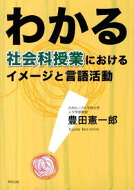 わかる社会科授業におけるイメージと言語活[本/雑誌] (単行本・ムック) / 豊田憲一郎/著