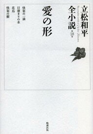 立松和平全小説 第18巻[本/雑誌] (文庫) / 立松和平/著