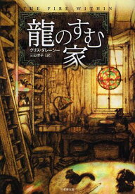 龍のすむ家 / 原タイトル:The Fire Within[本/雑誌] (竹書房文庫) (文庫) / クリス・ダレーシー/著 三辺律子/訳