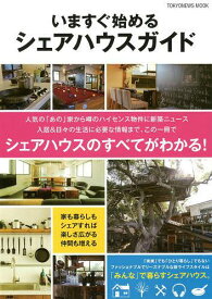 いますぐ始めるシェアハウスガイド この一冊でシェアハウスのすべてがわかる![本/雑誌] (TOKYO NEWS MOOK 通巻345号) (単行本・ムック) / 東京ニュース通信社