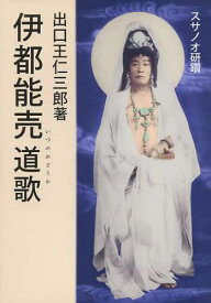 伊都能売 道歌 スサノオ研鑽資料[本/雑誌] (単行本・ムック) / 出口王仁三郎/著