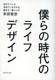 僕らの時代のライフデザイン 自分でつくる自由でしなやかな働き方・暮らし方[本/雑誌] (単行本・ムック) / 米田智彦/著