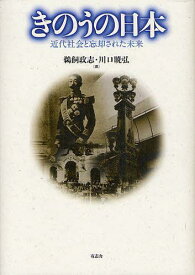 きのうの日本 近代社会と忘却された未来[本/雑誌] (単行本・ムック) / 鵜飼政志/編 川口暁弘/編