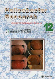 Helicobacter Research Journal of Helicobacter Research vol.16no.6(2012-12)[本/雑誌] (単行本・ムック) / 「HelicobacterResearch」編集委員会/編集