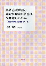 英語心理動詞と非対格動詞の習得はなぜ難しいのか 動詞の項構造の習得をめぐって[本/雑誌] (単行本・ムック) / 佐藤恭子/著