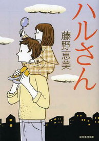 ハルさん[本/雑誌] (創元推理文庫) (文庫) / 藤野恵美/著