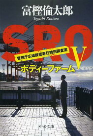 SRO 5[本/雑誌] (中公文庫) (文庫) / 富樫倫太郎/著