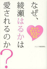 なぜ、綾瀬はるかは愛されるのか? 彼女が愛される103の理由[本/雑誌] (TWJ) (単行本・ムック) / トレンド検証委員会/著