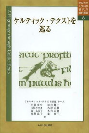 ケルティック・テクストを巡る[本/雑誌] (中央大学人文科学研究所翻訳叢書) (単行本・ムック) / 小菅奎申/訳 松村賢一/訳 三好みゆき/訳 大澤正佳/訳 北文美子/訳 木村正俊/訳 真鍋晶子/訳 盛節子/訳