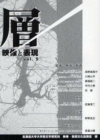 層 映像と表現 vol.5[本/雑誌] (単行本・ムック) / 北海道大学大学院文学研究科映像・表現文化論講座/編