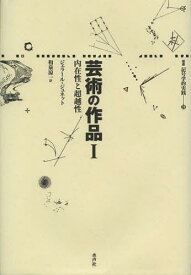 芸術の作品 1 / 原タイトル:L’ uvre de l’art[本/雑誌] (叢書記号学的実践) (単行本・ムック) / ジェラール・ジュネット/著 和泉涼一/訳