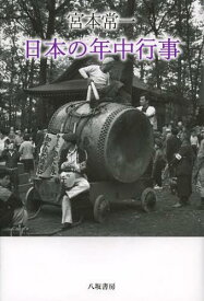 宮本常一日本の年中行事[本/雑誌] (単行本・ムック) / 宮本常一/著 田村善次郎/編