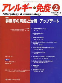 アレルギー・免疫 20- 2[本/雑誌] (単行本・ムック) / 医薬ジャーナル社