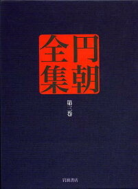 円朝全集 第3巻[本/雑誌] (単行本・ムック) / 〔三遊亭円朝/述〕 倉田喜弘/編集 清水康行/編集 十川信介/編集 延広真治/編集 池澤一郎/校注 山本和明/校注 中丸宣明/校注