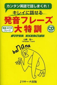 キレイに話せる発音フレーズ大特訓 カンタン英語で話しまくれ! 精選410フレーズ SUPER EXERCISE[本/雑誌] (単行本・ムック) / 山崎祐一/著