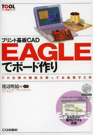 プリント基板CAD EAGLEでボード作り プロ仕様の機能を使って本格電子工作[本/雑誌] (ツール活用シリーズ) (単行本・ムック) / 渡辺明禎/共著 小林芳直/共著 玉村聡/共著 森田一/共著 武田洋一/共著 宮崎充彦/共著