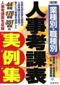 業種別・職種別人事考課表実例集[本/雑誌] (単行本・ムック) / 菅野篤二/著 萩尾信敏/著 小松勝/著 高橋秀爾/著