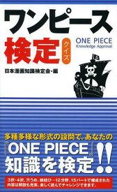 ワンピース検定クイズ[本/雑誌] (単行本・ムック) / 日本漫画知識検定会/編