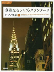 華麗なるジャズ・スタンダードピアノ曲集 1[本/雑誌] (ピアノ・ソロ) (楽譜・教本) / 林知行