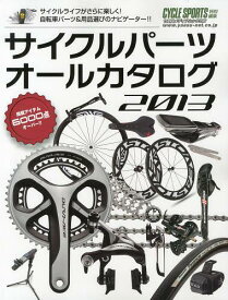 サイクルパーツオールカタログ 2013[本/雑誌] (ヤエスメディアムック) (単行本・ムック) / 八重洲出版