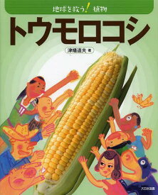 楽天市場 とうもろこし 絵本 絵本 児童書 図鑑 本 雑誌 コミック の通販