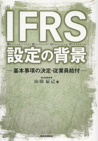 IFRS設定の背景 基本事項の決定・従業員給付[本/雑誌] (単行本・ムック) / 山田辰己/著
