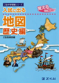 入試に出る地図 覚えるのはココ! 歴史編[本/雑誌] (Z会中学受験シリーズ) (単行本・ムック) / Z会指導部/編