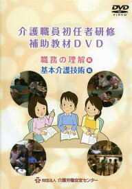 介護職員初任者研修補助教材 DVD[本/雑誌] (単行本・ムック) / 介護労働安定センター