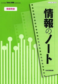 情報のノート教師用書 日本文教出版「社会と情報」教科書完全準拠[本/雑誌] (単行本・ムック) / 日本文教出版編集部/編集