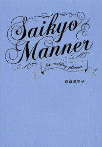 SAIKYO MANNER FOR WEDDING PLANNER[{/G] (Ps{EbN) / ꎋq/