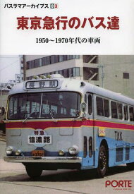 東京急行のバス達 1950~1970年代[本/雑誌] (バスラマアーカイブス) (単行本・ムック) / ぽると出版