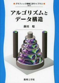 アルゴリズムとデータ構造[本/雑誌] (グラフィック情報工学ライブラリ) (単行本・ムック) / 藤田聡/著