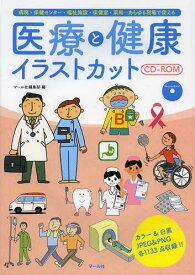 医療と健康イラストカットCD-ROM 病院・保健センター・福祉施設・保健室・薬局…あらゆる現場で使える[本/雑誌] (単行本・ムック) / マール社編集部/編