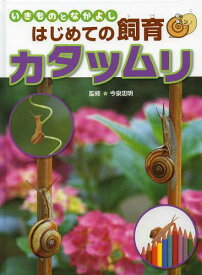 楽天市場 カタツムリ飼育の通販