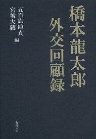 橋本龍太郎外交回顧録[本/雑誌] (単行本・ムック) / 橋本龍太郎/〔述〕 五百旗頭真/編 宮城大蔵/編