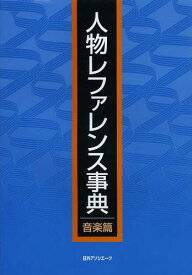 人物レファレンス事典 音楽篇[本/雑誌] (単行本・ムック) / 日外アソシエーツ株式会社/編集