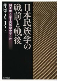 日本民族学の戦前と戦後 岡正雄と日本民族学の草分け[本/雑誌] (単行本・ムック) / ヨーゼフ・クライナー/編