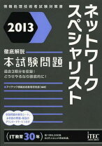 楽天市場】徹底解説ネットワークスペシャリスト本試験問題の通販 