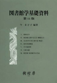 図書館学基礎資料[本/雑誌] (単行本・ムック) / 今まど子/編著