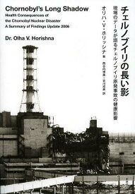 チェルノブイリの長い影 現場のデータが語るチェルノブイリ原発事故の健康影響 / 原タイトル:Chornobyl’s Long Shadow[本/雑誌] (SUSKEN) (単行本・ムック) / オリハ・ワシリヴナ・ホリッシナ/著 西谷内博美/訳 吉川成美/訳