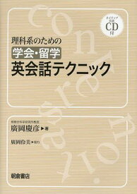 理科系のための学会・留学英会話テクニック[本/雑誌] (単行本・ムック) / 廣岡慶彦