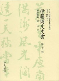 伊藤博文文書 第78巻 影印[本/雑誌] (単行本・ムック) / 伊藤博文文書研究会 檜山幸夫