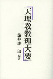 天理教教理大要[本/雑誌] (単行本・ムック) / 諸井慶一郎/編著