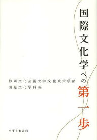 国際文化学への第一歩[本/雑誌] (単行本・ムック) / 静岡文化芸術大学文化政策学部国際文化学科/編