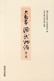 大島本源氏物語 第3巻 影印 オンデマンド版[本/雑誌] (単行本・ムック) / 〔紫式部/著〕 古代學協會/編 古代學研究所/編 角田文衞/監修 室伏信助/監修