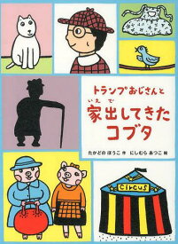 トランプおじさんと家出してきたコブタ[本/雑誌] (児童書) / たかどのほうこ にしむらあつこ