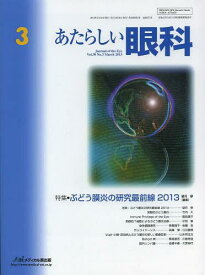 あたらしい眼科 Vol.30No.3(2013March)[本/雑誌] (単行本・ムック) / 木下茂