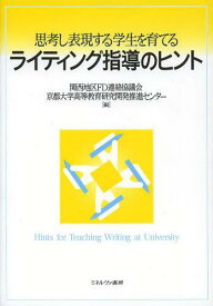 思考し表現する学生を育てるライティング指導のヒント[本/雑誌] (単行本・ムック) / 関西地区FD連絡協議会/編 京都大学高等教育研究開発推進センター/編