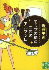 モップの精と二匹のアルマジロ[本/雑誌] (実業之日本社文庫) (文庫) / 近藤史恵/著