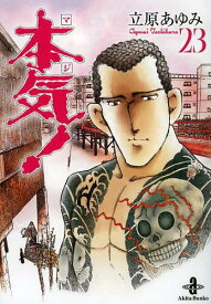 楽天市場 漫画 本気 立原あゆみの通販